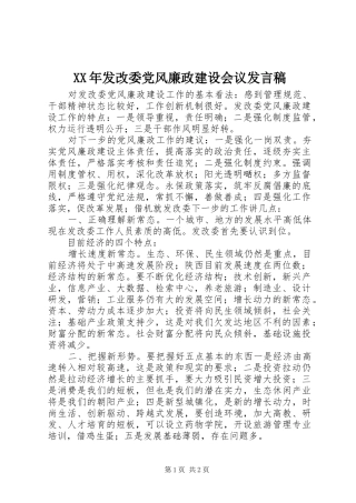 XX年发改委党风廉政建设会议发言