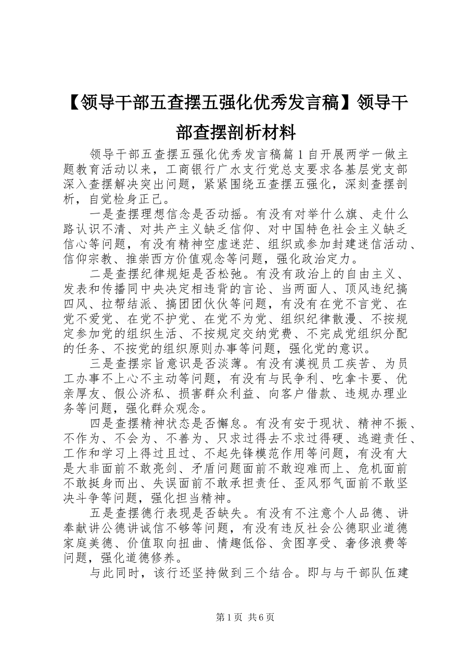 【领导干部五查摆五强化优秀发言】领导干部查摆剖析材料_第1页