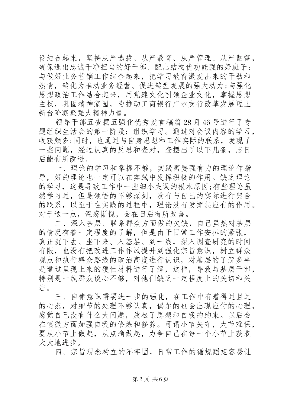 【领导干部五查摆五强化优秀发言】领导干部查摆剖析材料_第2页