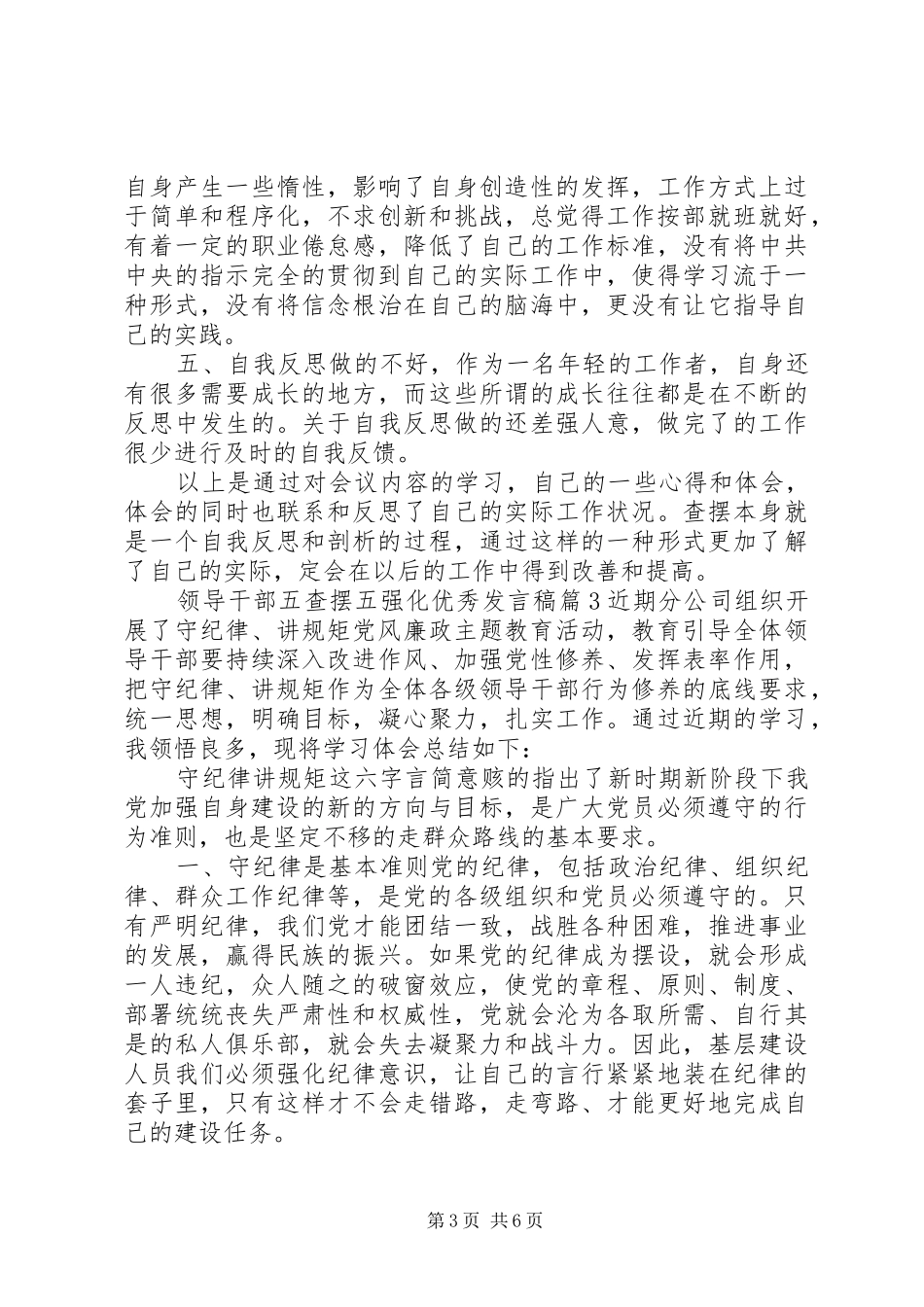 【领导干部五查摆五强化优秀发言】领导干部查摆剖析材料_第3页