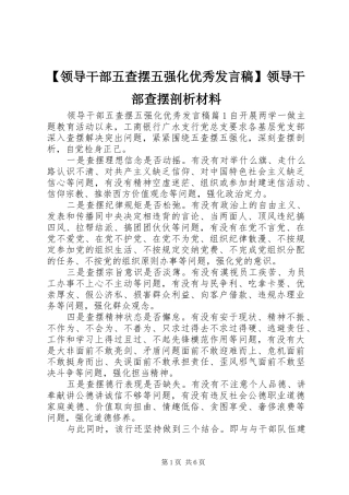 【领导干部五查摆五强化优秀发言】领导干部查摆剖析材料