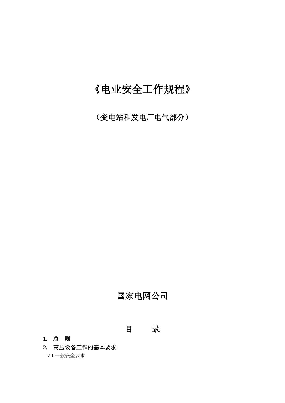 国家电网公司电力安全工作规程(变电站和发电厂电气部分_第1页