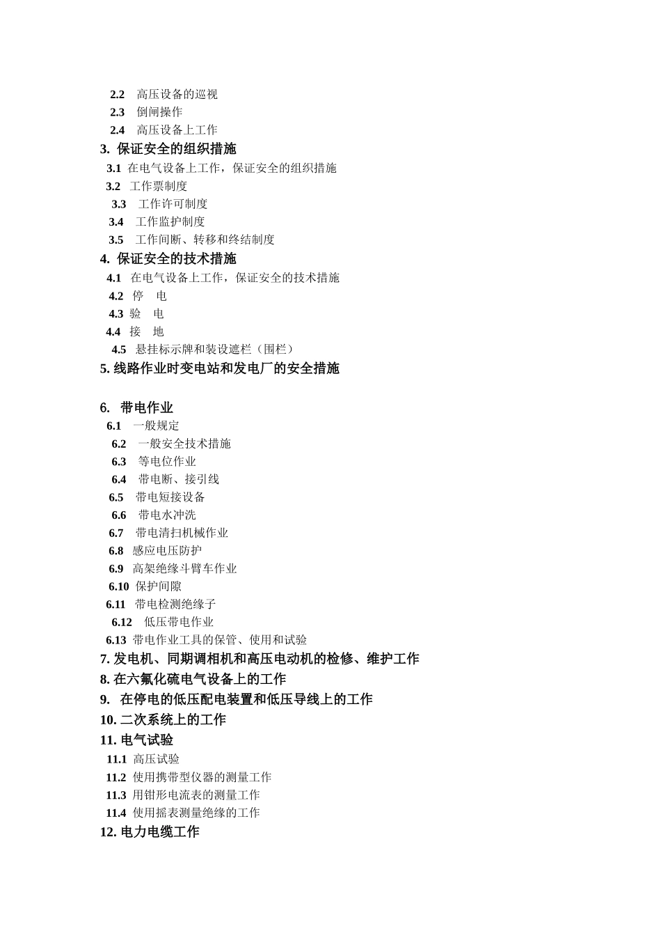 国家电网公司电力安全工作规程(变电站和发电厂电气部分_第2页