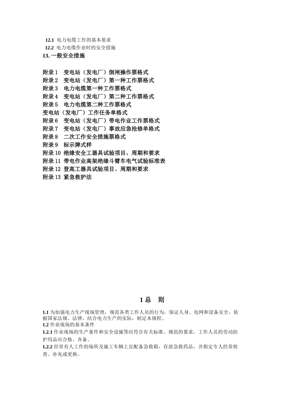 国家电网公司电力安全工作规程(变电站和发电厂电气部分_第3页