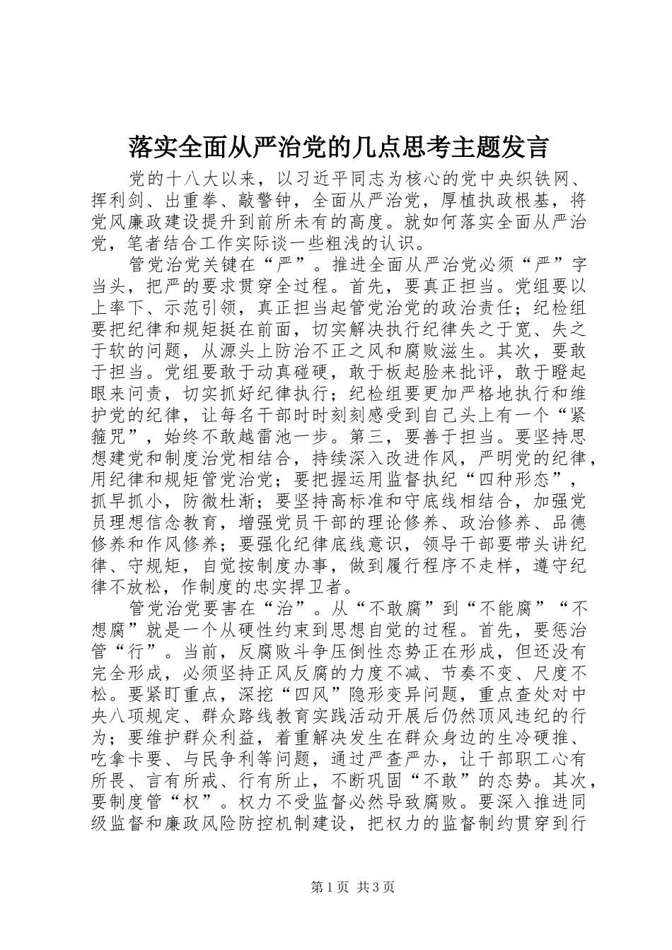 落实全面从严治党的几点思考主题发言稿_第1页