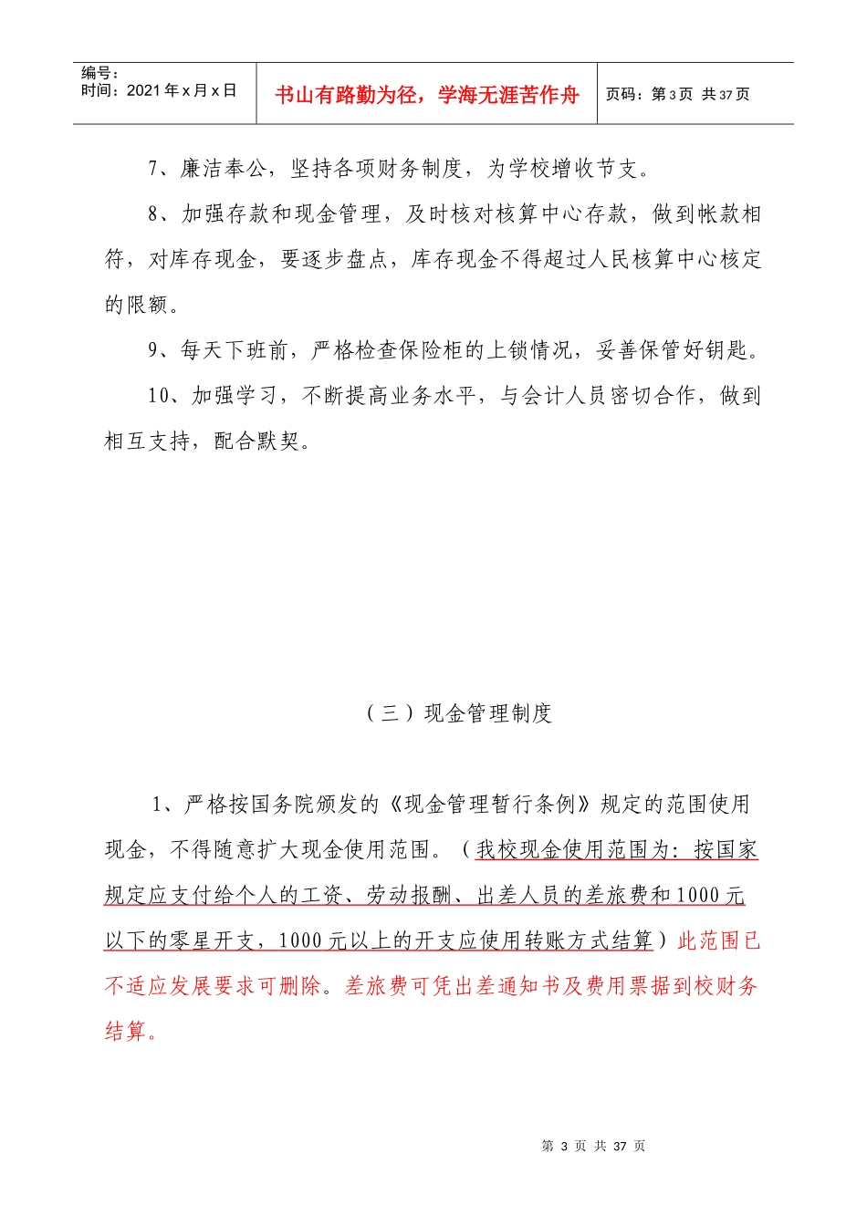学校后勤管理制度（DOC30页）_第3页