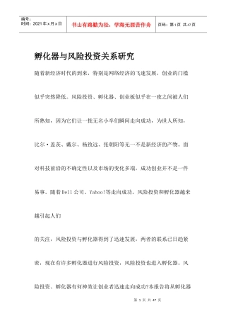 孵化器与风险投资关系研究doc23