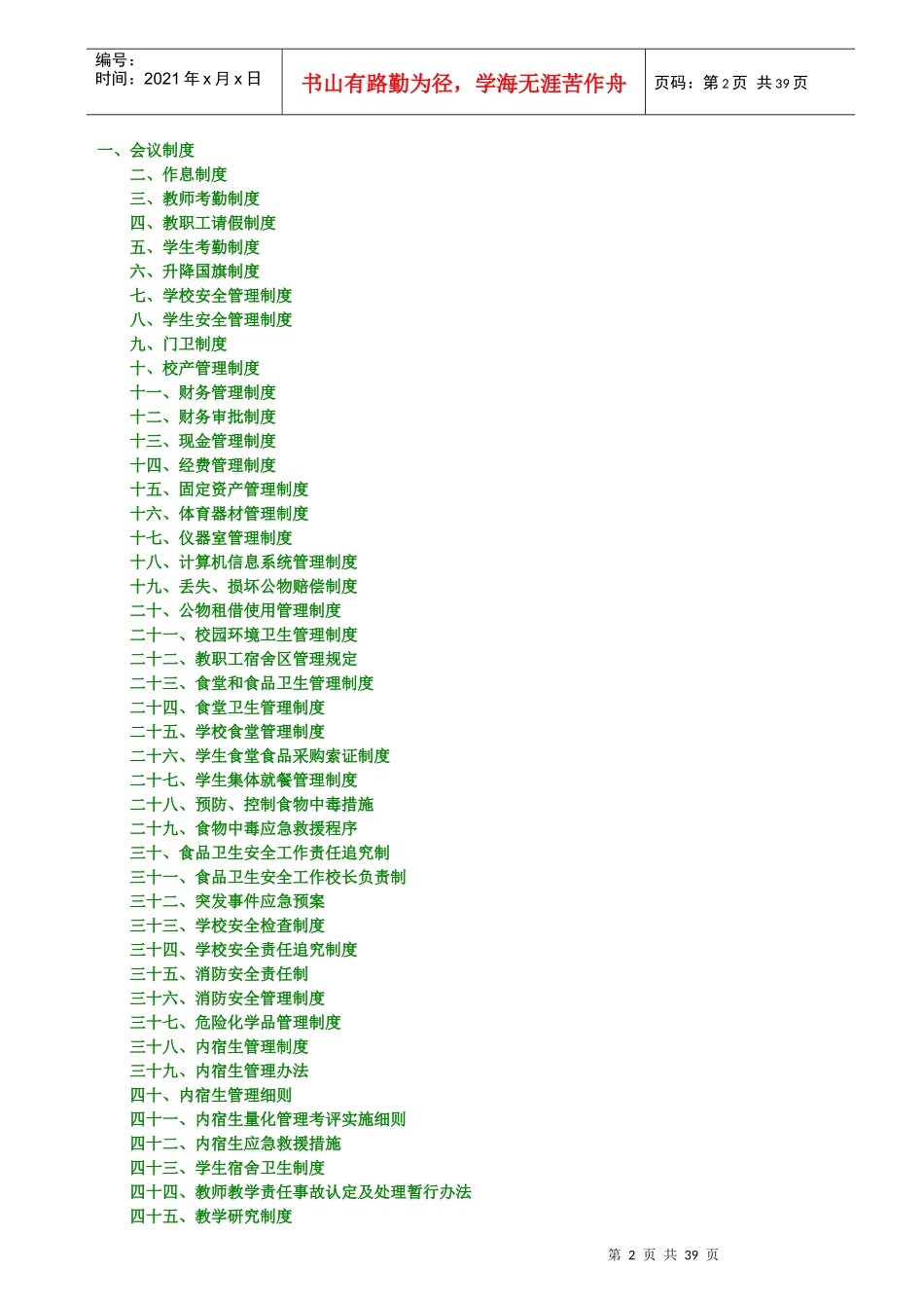 学校各项规章制度汇总_第2页