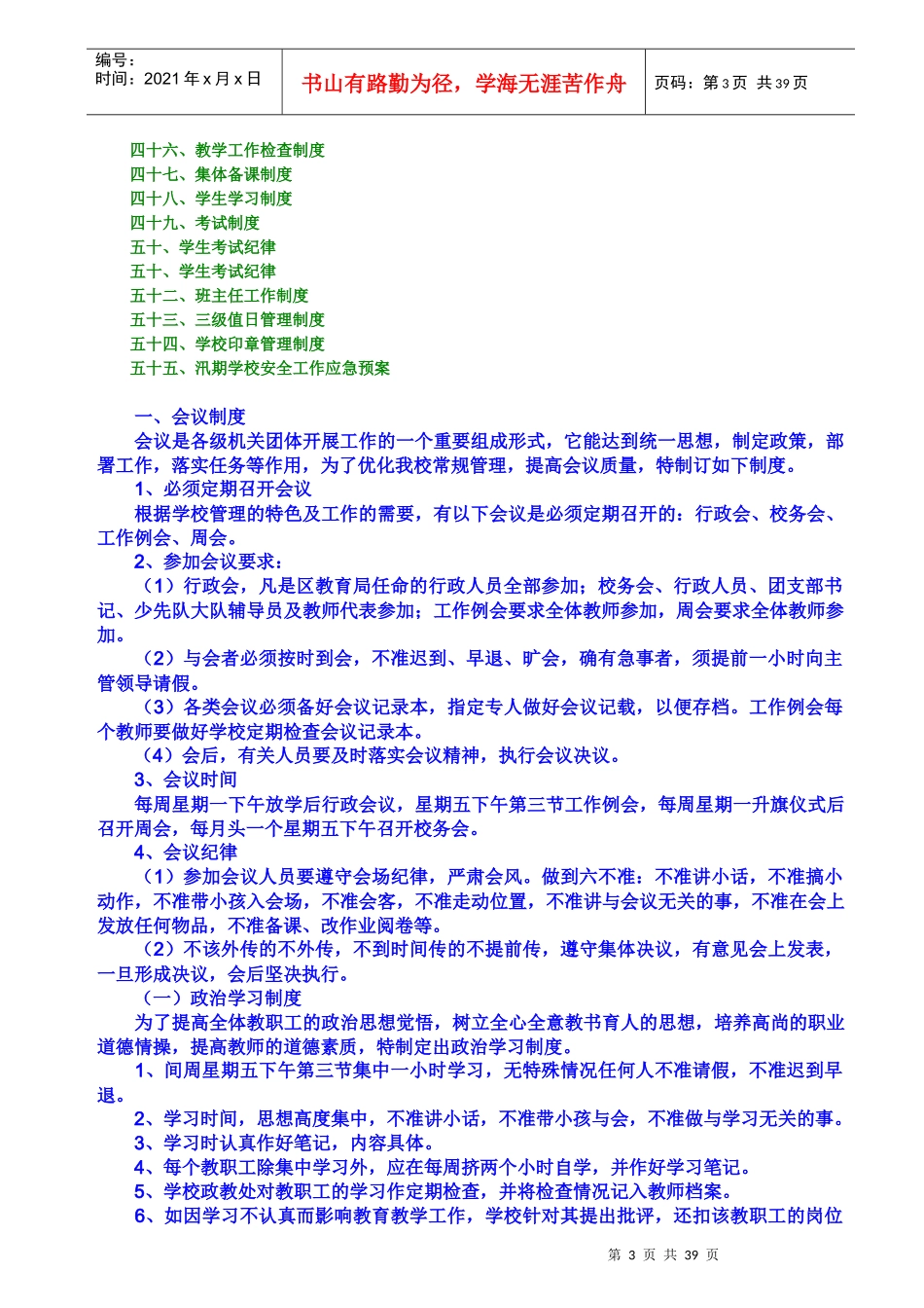学校各项规章制度汇总_第3页