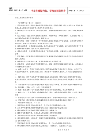 学前儿童发展心理学作业答案