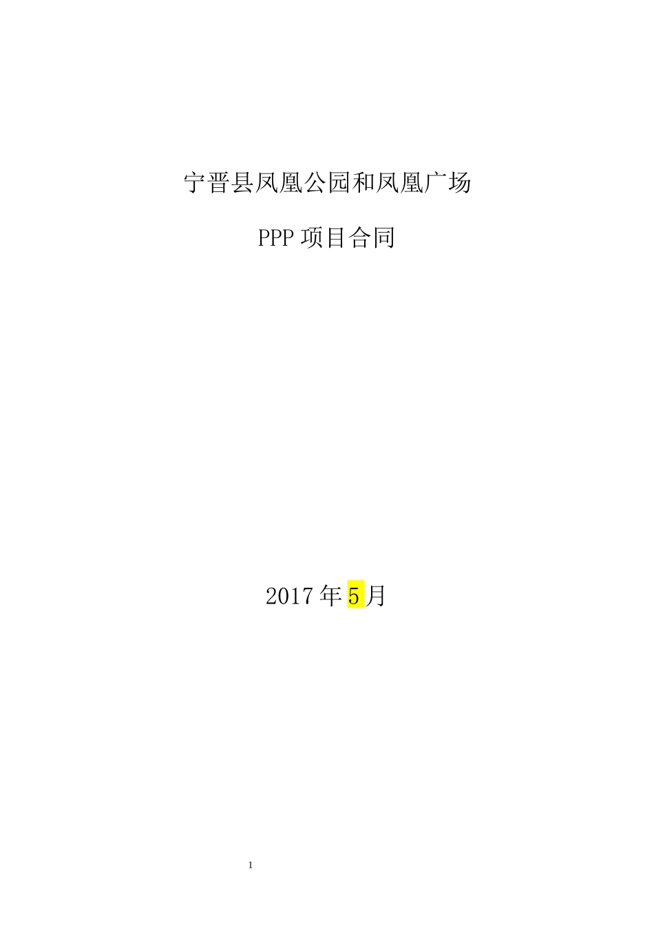 宁晋县凤凰公园和凤凰广场PPP项目合同文本_第1页