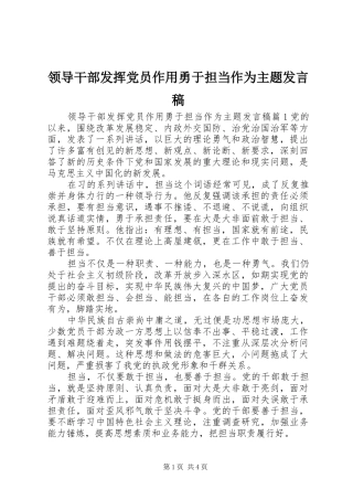 领导干部发挥党员作用勇于担当作为主题发言