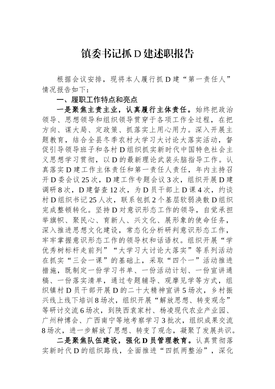 镇委书记抓党建述职报告_第1页