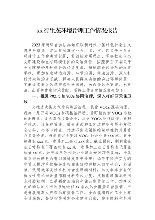 xx街生态环境治理工作情况报告