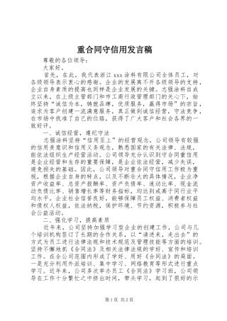 重合同守信用发言稿范文