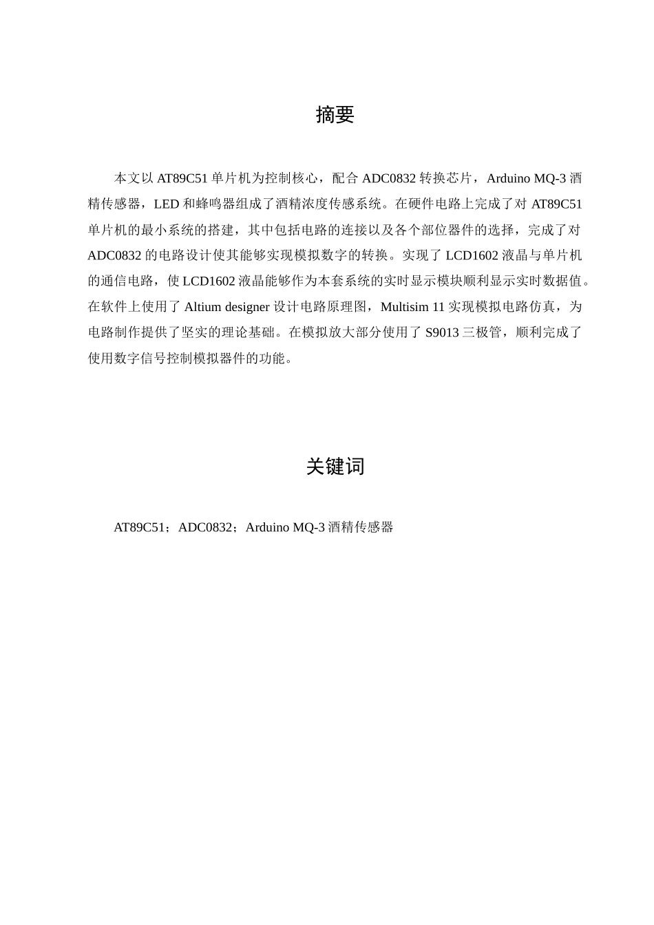 基于单片机技术的酒精浓度检测_第2页