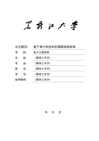 基于单片机技术的酒精浓度检测