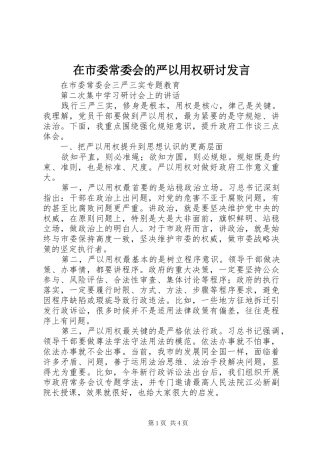 在市委常委会的严以用权研讨发言稿