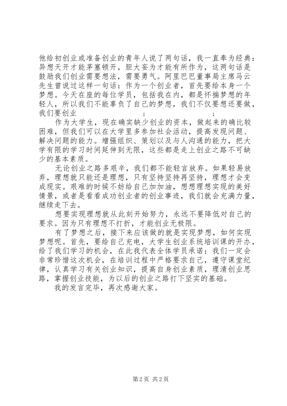 创业培训班学员代表发言_第2页