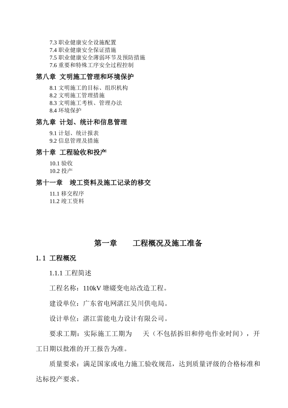 塘缀变电站改造工程施工组织设计_第2页