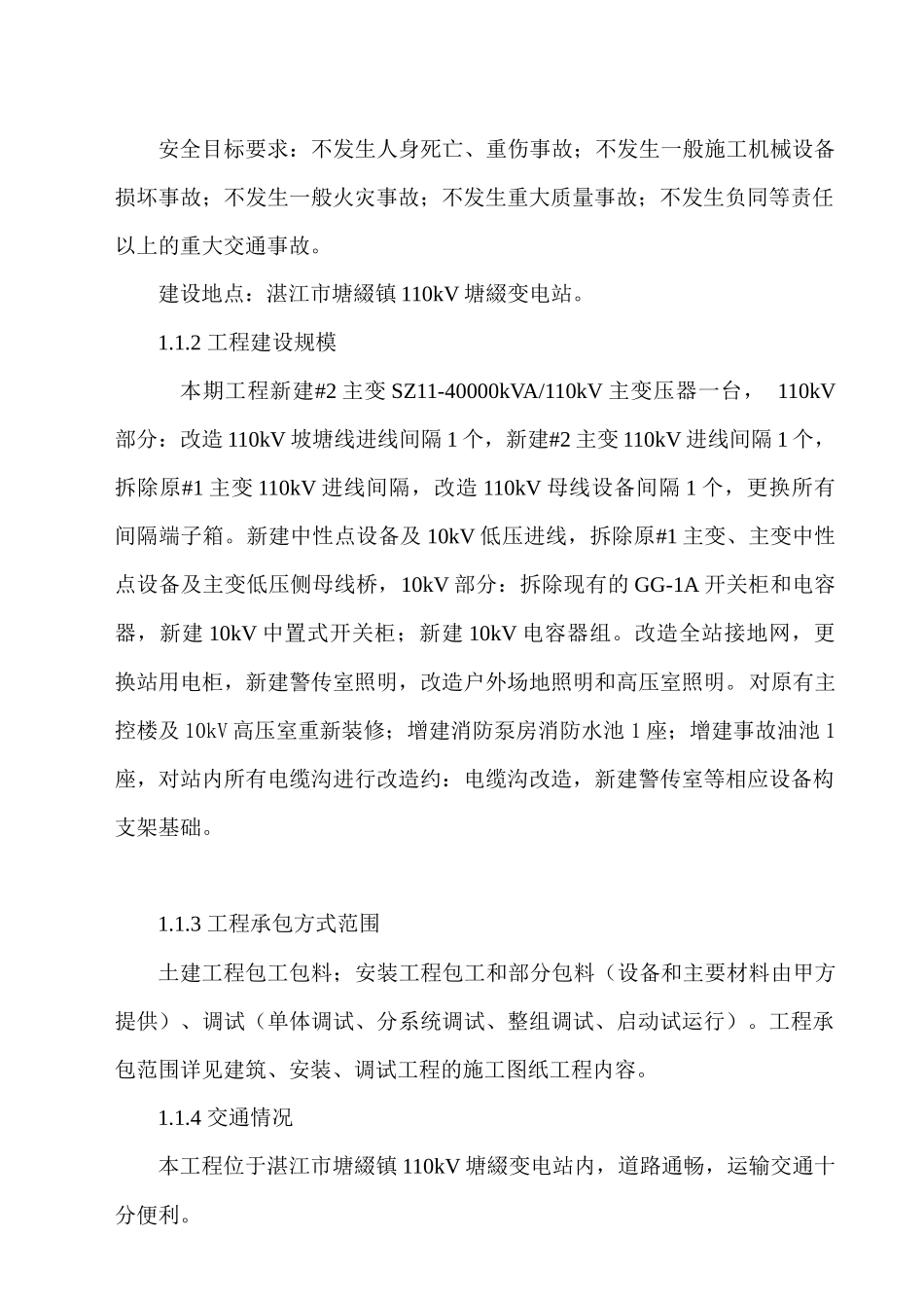 塘缀变电站改造工程施工组织设计_第3页