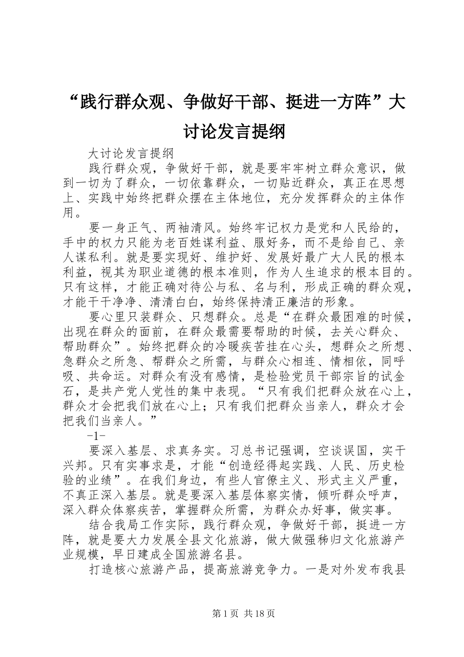 “践行群众观、争做好干部、挺进一方阵”大讨论发言提纲材料_第1页