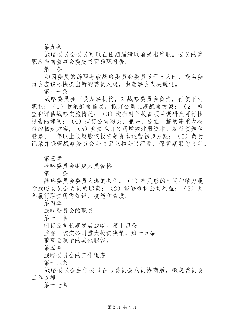 战略发展委员会发言稿范文_第2页