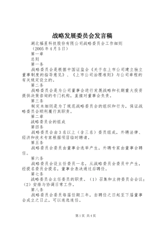 战略发展委员会发言稿范文