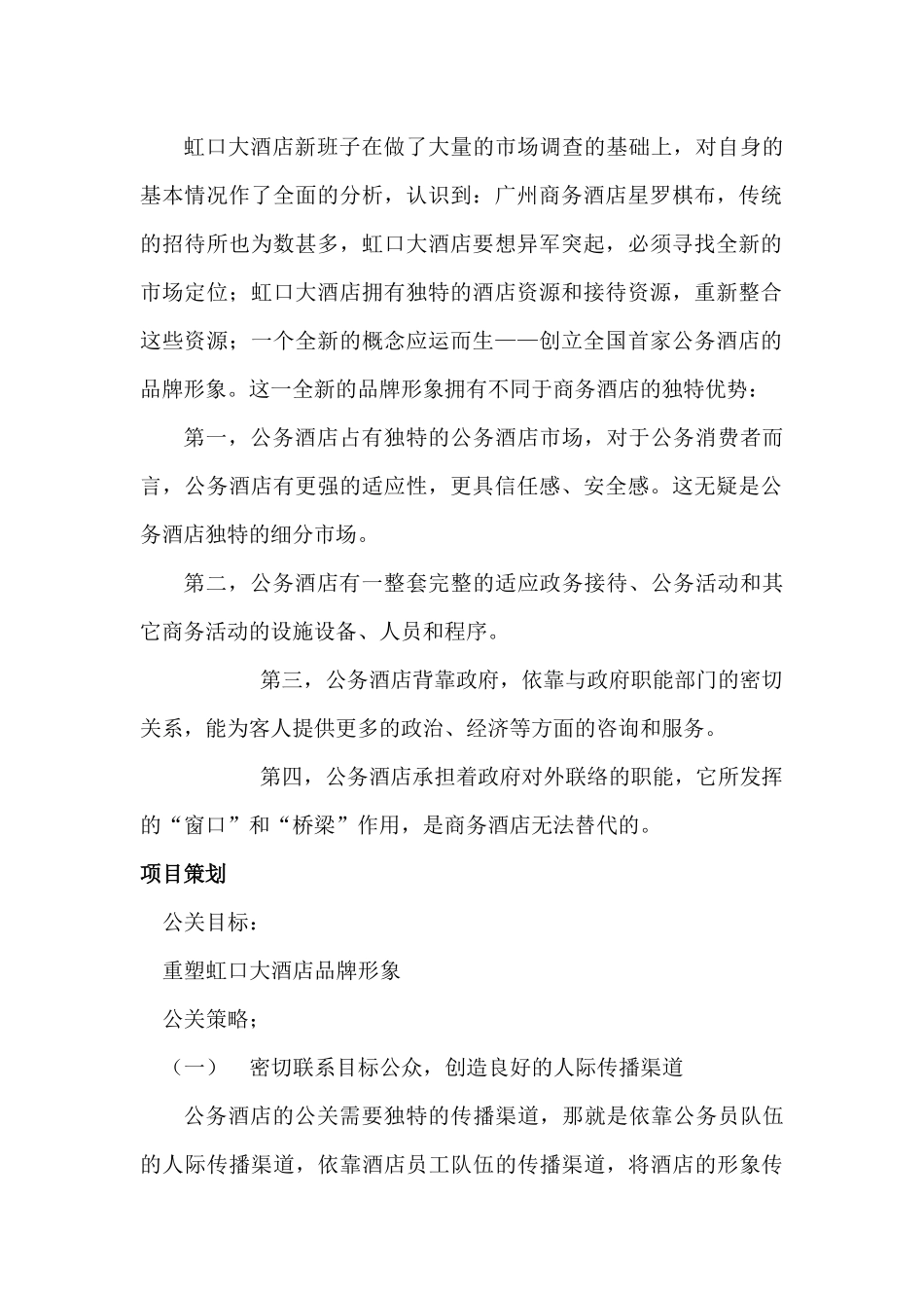 广州市虹口大酒店公关案例分析_第2页