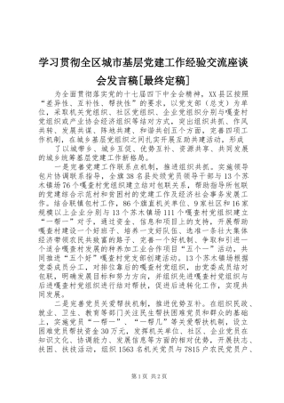 学习贯彻全区城市基层党建工作经验交流座谈会发言稿范文[最终定稿]