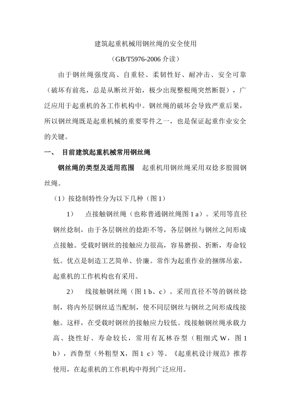 建筑起重机械用钢丝绳的安全使用_第1页
