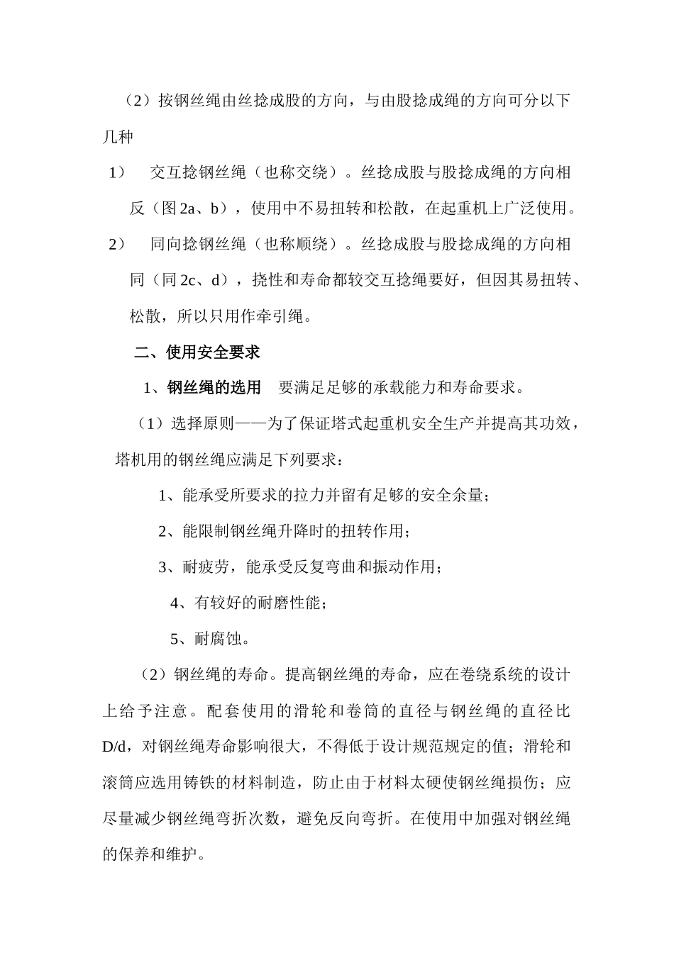 建筑起重机械用钢丝绳的安全使用_第2页