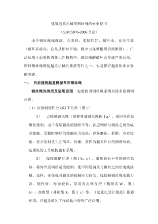 建筑起重机械用钢丝绳的安全使用