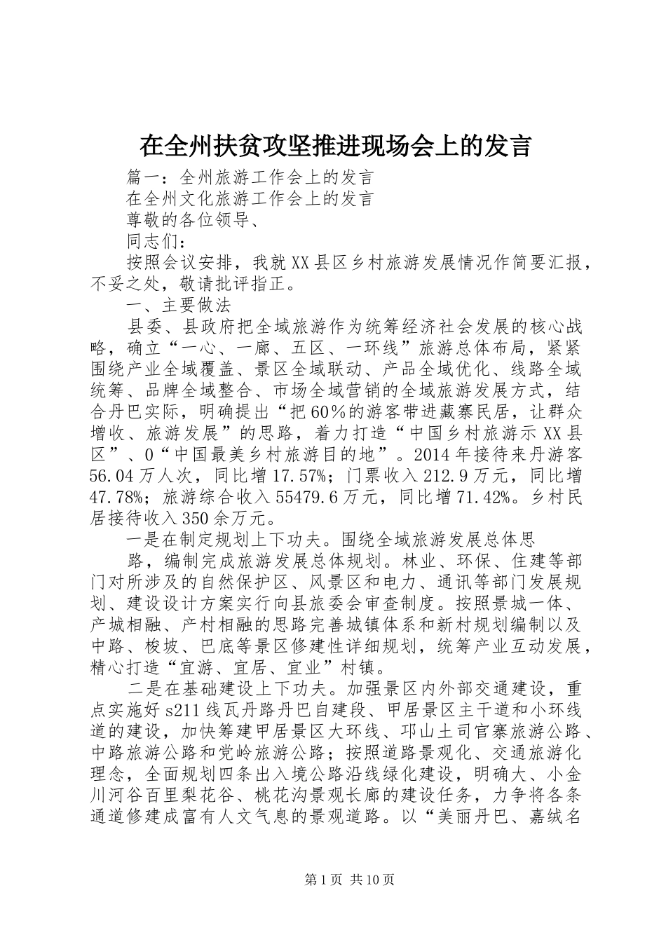 在全州扶贫攻坚推进现场会上的发言稿_第1页