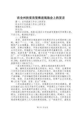 在全州扶贫攻坚推进现场会上的发言稿