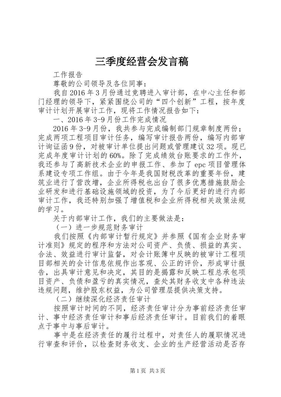 三季度经营会发言_第1页