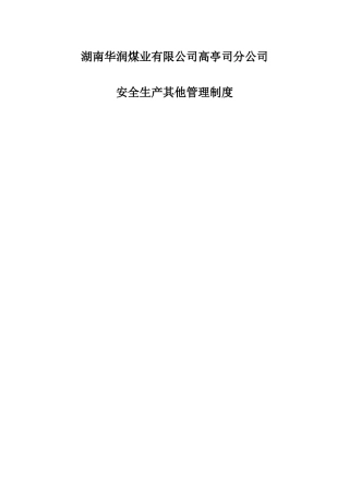 安全生产其他管理制度