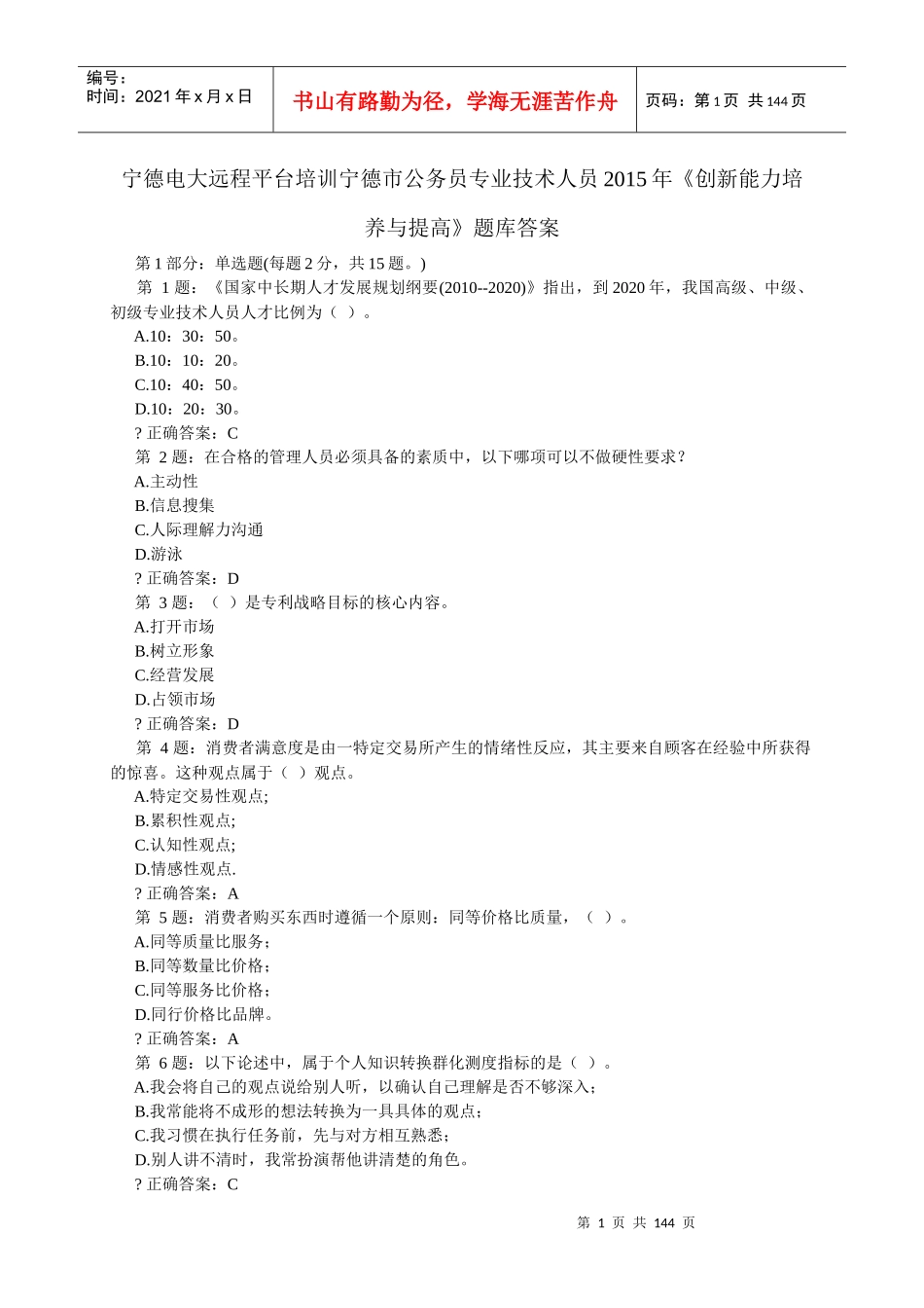 宁德电大宁德市公务员专业技术人员XXXX年《创新能力培_第1页