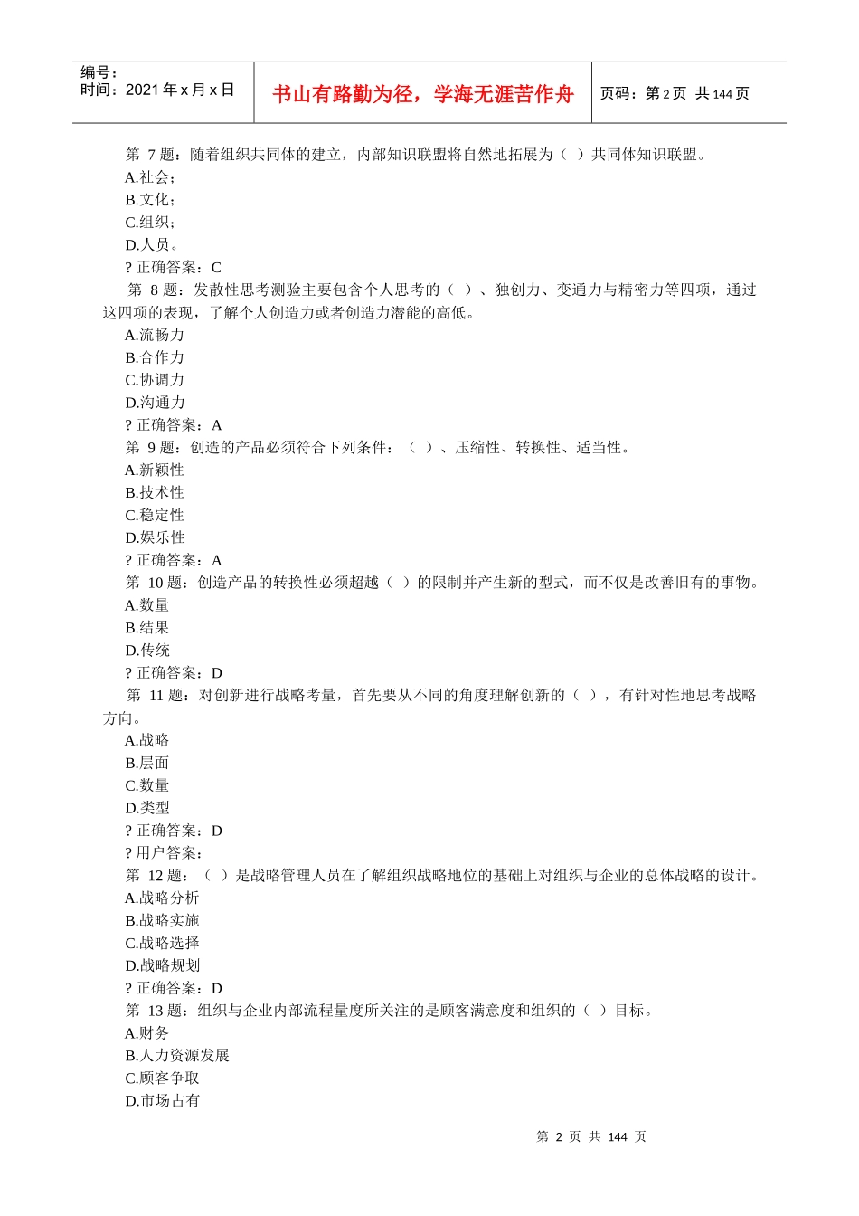 宁德电大宁德市公务员专业技术人员XXXX年《创新能力培_第2页