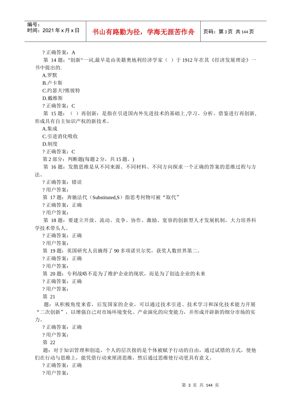 宁德电大宁德市公务员专业技术人员XXXX年《创新能力培_第3页