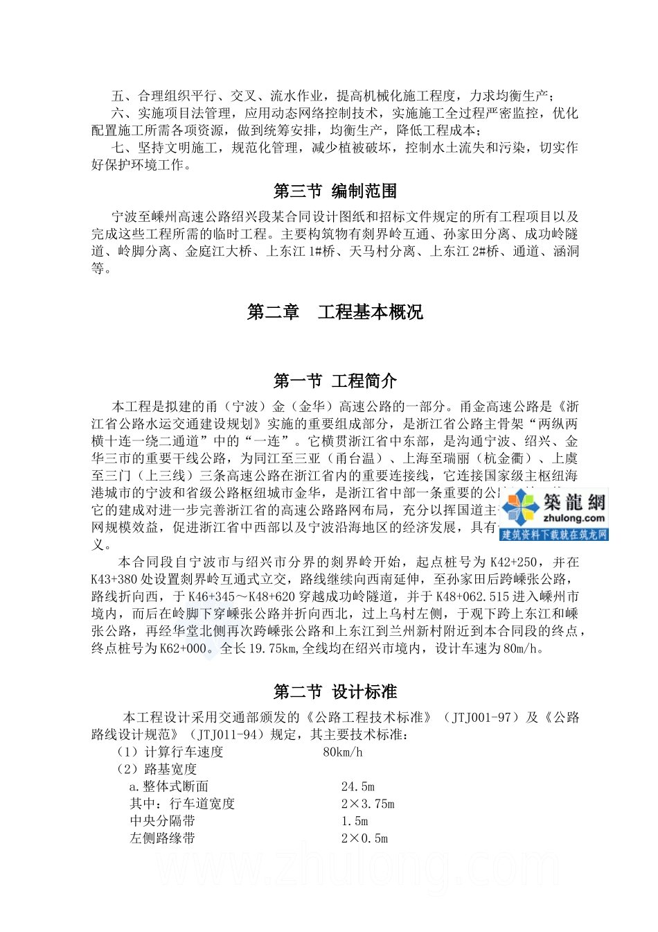宁波至嵊州高速公路合同段施工组织设计_第2页