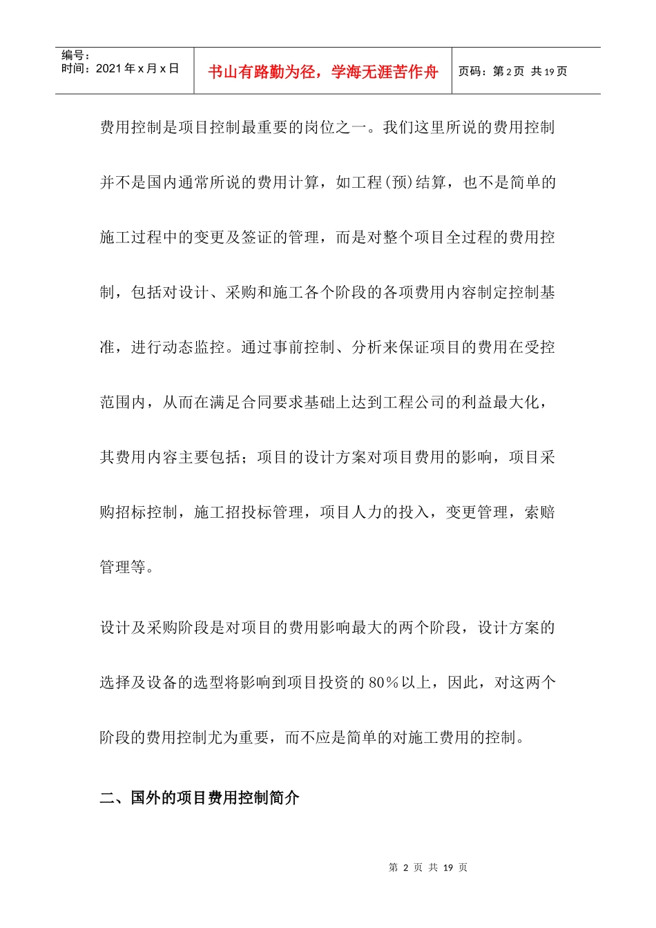 如何提高项目费用控制水平(1)_第2页