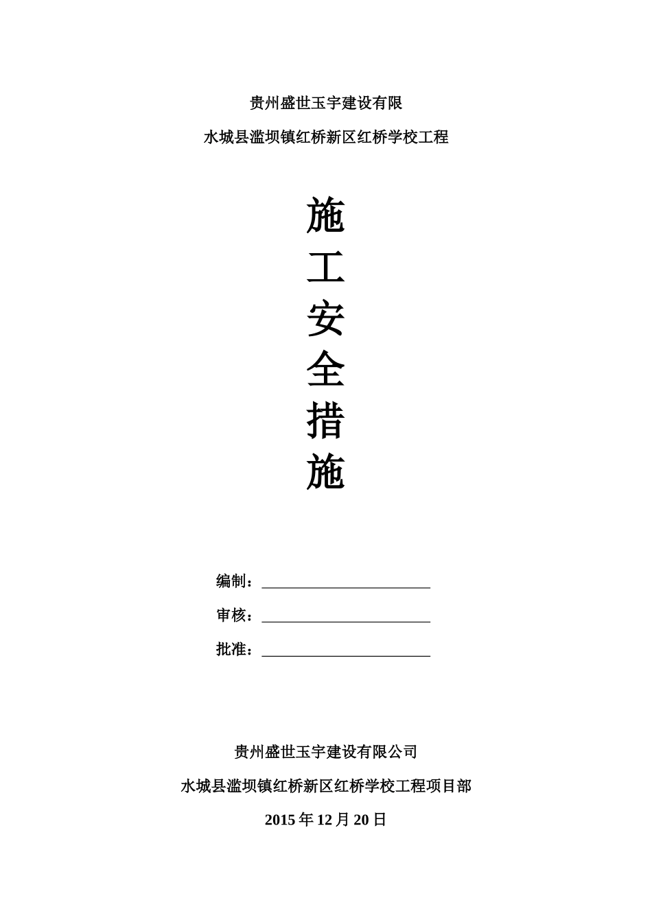 安全施工措施( 31页)_第1页