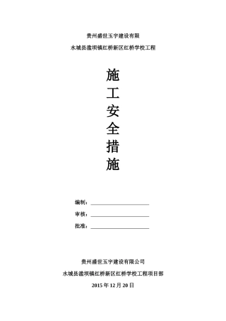 安全施工措施( 31页)