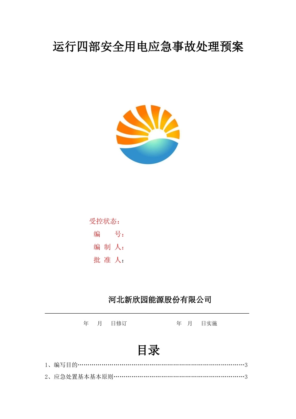 安全用电应急事故处理预案_第1页