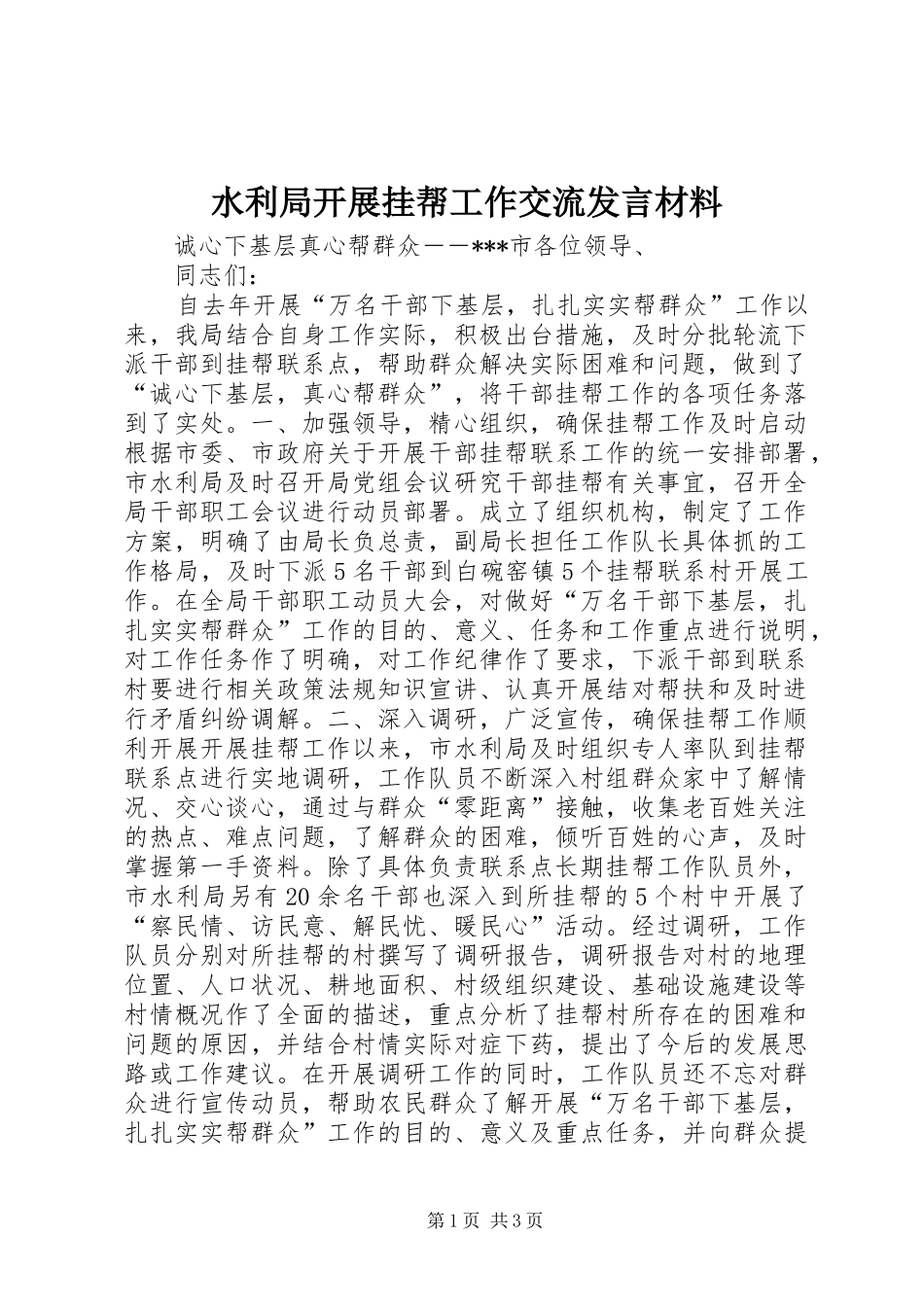 水利局开展挂帮工作交流发言材料致辞_第1页