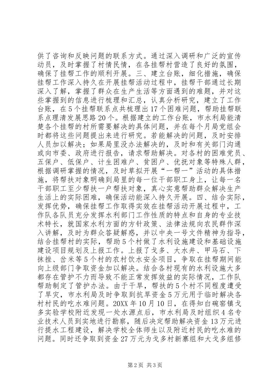 水利局开展挂帮工作交流发言材料致辞_第2页