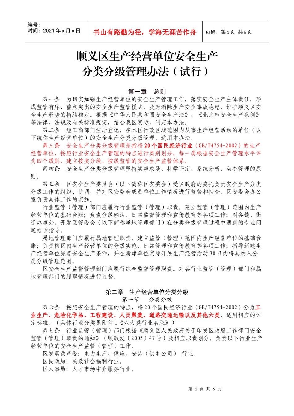 安全生产分级管理办法_第1页