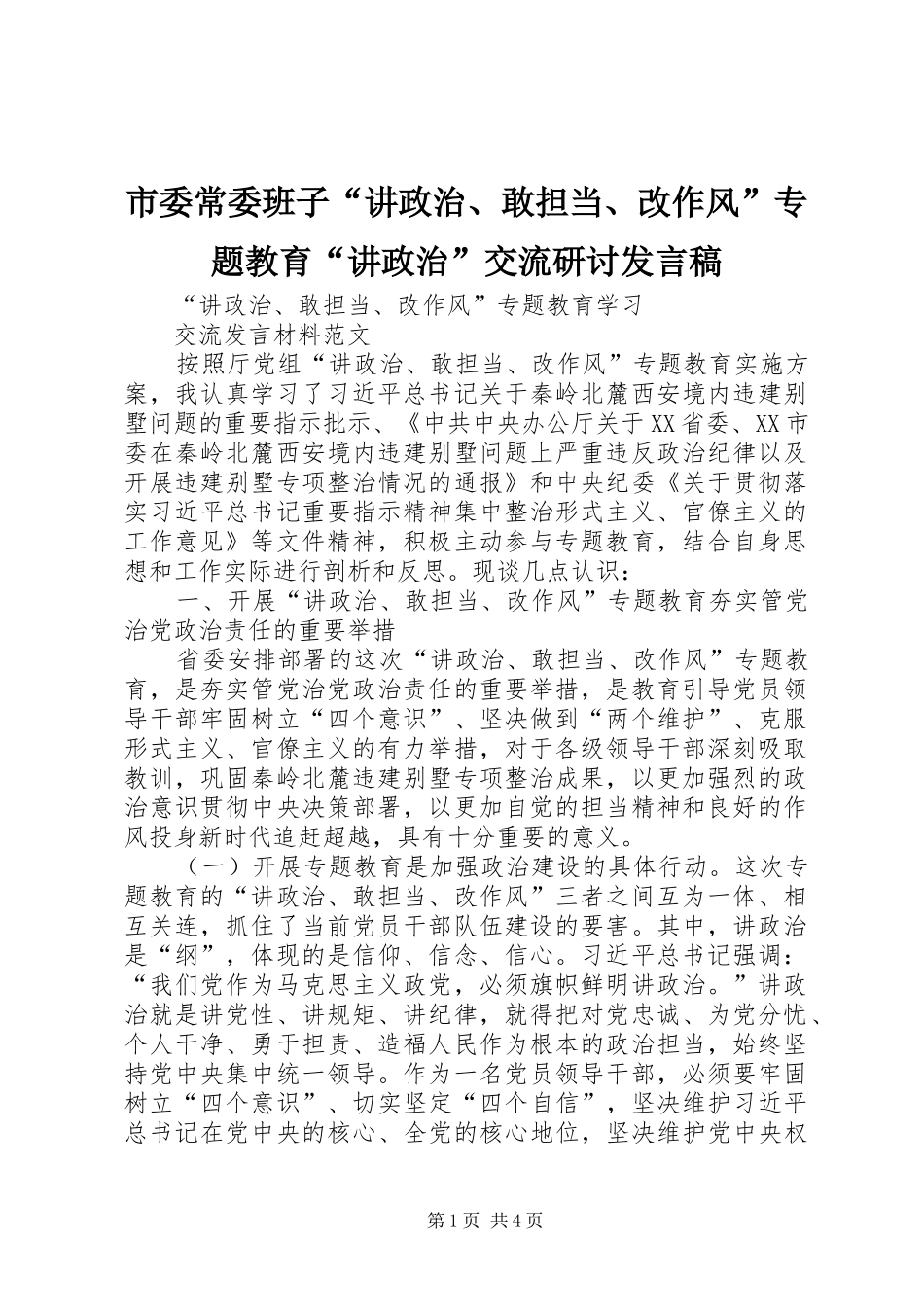 市委常委班子“讲政治、敢担当、改作风”专题教育“讲政治”交流研讨发言稿范文_第1页