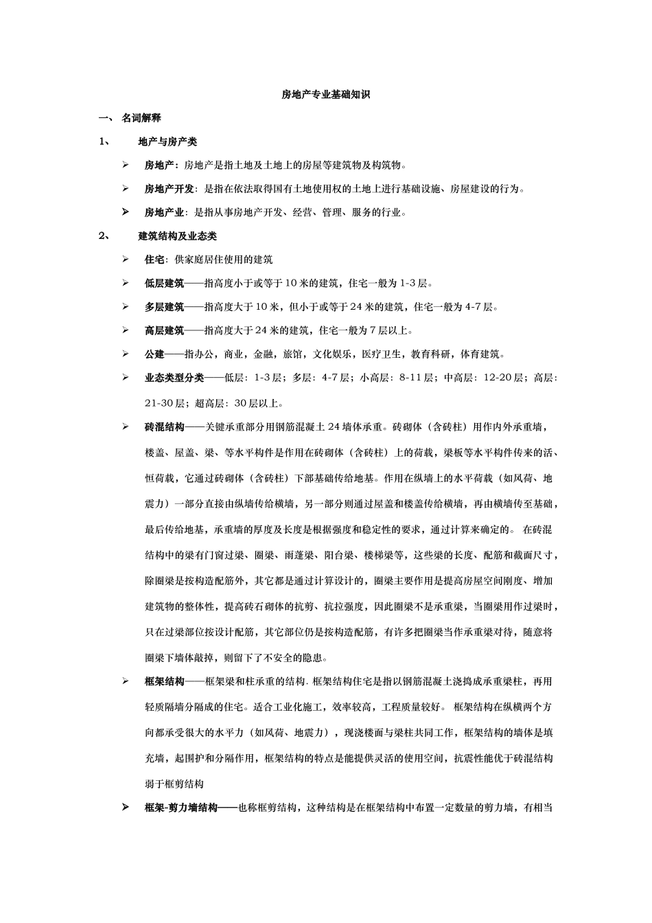 房地产基础知识(修改后)_第1页